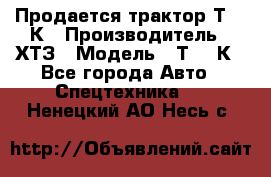 Продается трактор Т-150К › Производитель ­ ХТЗ › Модель ­ Т-150К - Все города Авто » Спецтехника   . Ненецкий АО,Несь с.